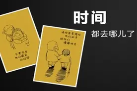 时间都去哪了/作者：邵明图片
