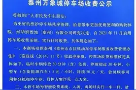 关于停车费，泰州这两个大型购物商场接连发布公告图片