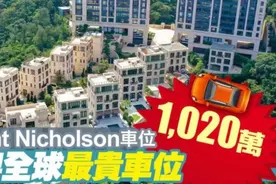 1020万成交，全球最贵车位在香港诞生，什么车才有资格停？图片