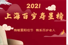 3418位人瑞，最高寿者114岁！2021年上海百岁寿星榜发布图片