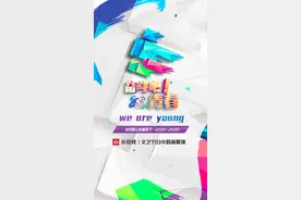 《奋斗吧！青春》 五·四“8+1”云接力直播即将开始图片