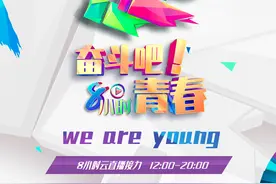《奋斗吧！青春》 五·四“8+1”云接力直播即将开始图片