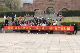“江苏人游江苏”首个两日游旅行团来连云港了图片