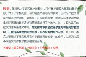 论随文练笔驱动下的小学语文习作教学图片