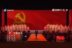 百年风华 山海交响丨《把一切献给党》（领唱与合唱）图片