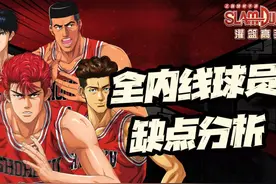 灌篮高手手游：全内线球员缺点逐一分析！新球员会遗留这些问题么图片