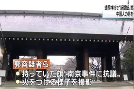 中国男子在靖国神社点火抗议 被日警方以“入侵建筑物”嫌疑逮捕视频封面