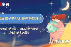 「够科普」消除刻板印象！孤独症孩子并非大多有特殊才能图片