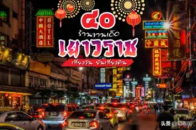 逛吃逛吃！曼谷唐人街40家美食店特荐图片