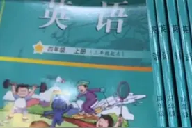 家长反映称小学三、四年级英语课本味道刺鼻！当地教育局：将全部回收更换，数字教材同步上线图片