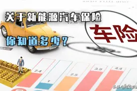 你以为给新能源汽车买了保险，就能全保了吗？图片