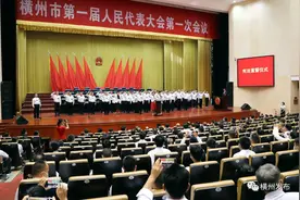 横州市第一届人民代表大会第一次会议举行向宪法宣誓仪式图片