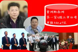 贵州黔南州“百亿帝国”实控人：53岁接“帅印”，身价43亿图片