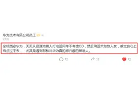 华为员工感慨：天天捞人推OD，用话术忽悠，感觉良心上过不去了图片