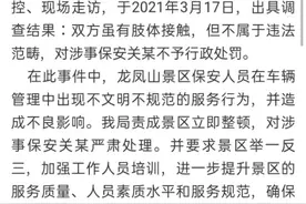 文旅局说法来了！洛阳龙凤山景区保安疑似殴打孕妇游客一事，当地文旅局发声图片