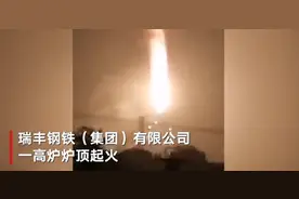 河北唐山一钢铁公司高炉炉顶起火 官方：炉顶压力放散时煤气涌出燃烧图片