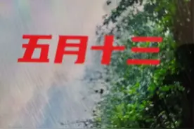 明天是农历五月十三，“大旱不过五月十三”的说法为啥蛮准呢？图片