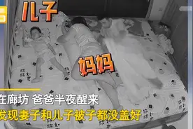 河北一丈夫给妻子盖被子，对儿子敷衍随手一扔，最后都盖了个寂寞图片