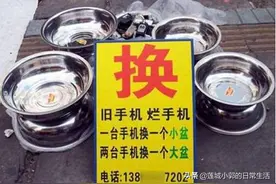 旧手机换菜刀、换剪子、换盆背后的骗局太可怕了！图片