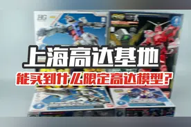 打卡上海高达基地，在这能买什么限定高达模型？「涛哥测评」视频封面