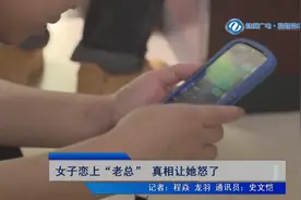 女子恋上“老总”真相让她怒了图片
