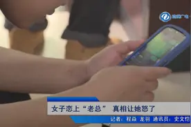 女子恋上“老总”真相让她怒了图片