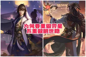 为何要重做弈星，最应该重做的不是明世隐吗？最失败的英雄之一图片