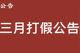 「重要」微拍堂3月打假名单公示！图片