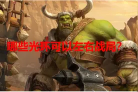 魔兽争霸吧热议：辉煌光环效用性最广？7光环强度如何排名？图片