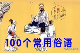 民间100个常用俗语！话糙理不糙 语俗理不俗，多看看 说话有水平图片