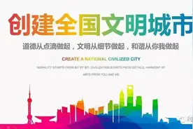 创建第七届全国文明城市 这些内容请您知晓图片