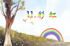 部编语文一年级下册11、彩虹（朗读+知识点+图解）图片