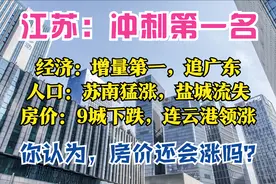 江苏3季报：GDP全国第二，增量超广东，3城破万亿，9城房价在下跌图片