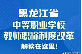 一图读懂｜黑龙江省中职教师职称制度改革图片