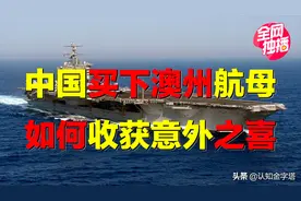 中国买下澳大利亚航母，竟收获意外之喜？航母为何沦为碰碰车？图片