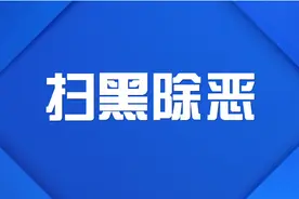扫黑办发布四起已办结挂牌督办案件：致六人死亡的江西最大涉黑团伙覆灭！图片