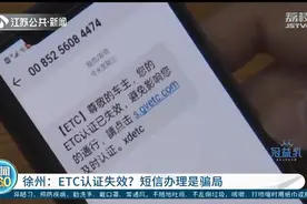 徐州市民收到“ETC认证失败”短信 一波操作后被骗走2千元图片