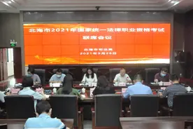 北海市组织召开2021年国家统一法律职业资格考试联席会议图片