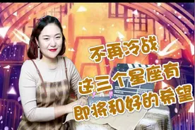 关系回暖，不再冷战，这三个星座有即将和好的希望视频封面