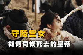古代守陵宫女，如何伺候死去的皇帝？比殉葬还痛苦图片
