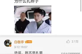 不行了，白敬亭真的笑死了，不愧是靠着沙雕上热搜的男人图片
