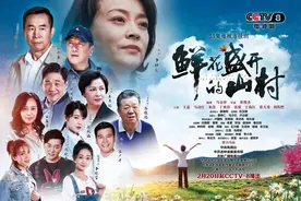 《鲜花盛开的山村》震撼来袭，今晚央八欢乐开播图片