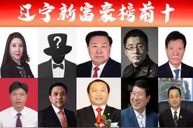 「辽宁富豪榜前十」出炉？沈阳大连占7席，美团联合创始人晋三甲图片