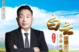 新歌发布：白云眷恋的地方-解长军图片