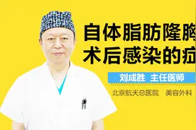自体脂肪隆胸术后感染的症状视频封面
