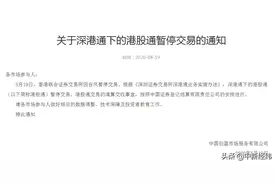 台风来袭，沪深港通宣布暂停交易！港交所已延迟开市图片