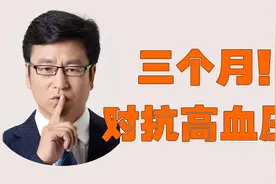 白岩松查出高血压，医生让用药！他说给我三个月，奇迹出现了！视频封面