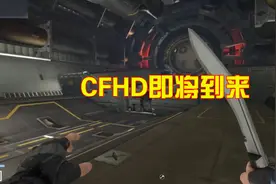 CF高清版即将到来，预约赠送黄金AK，老玩家会放弃CF吗？视频封面