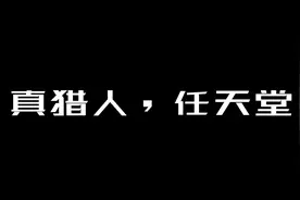 「测评说」ns《怪物猎人GU》上手，真猎人，任天堂！视频封面