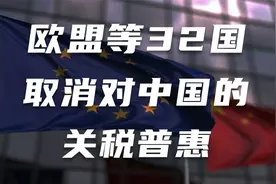 欧盟取消对中国的关税普惠，究竟是怎么回事？图片